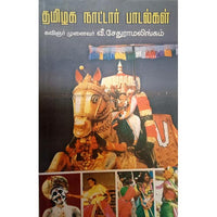தமிழ் நாட்டார் பாடல்கள், பாரதி பதிப்பகம்