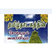 தமிழ் நாடகக் கலையின் தோற்றமும் வளர்ச்சியும், முனைவர்.ஞானம், கௌரா பதிப்பகம்
