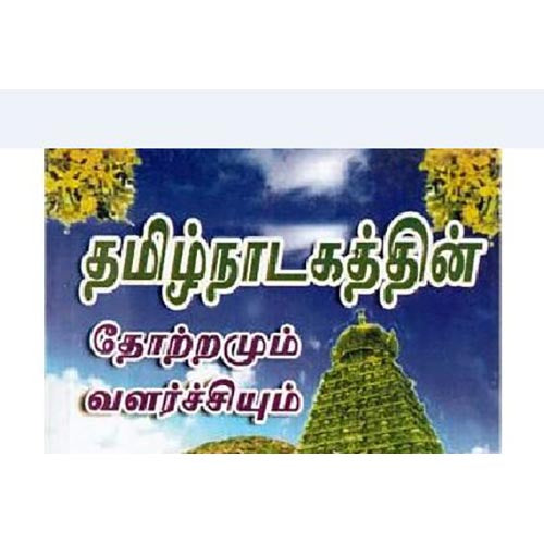 தமிழ் நாடகக் கலையின் தோற்றமும் வளர்ச்சியும், முனைவர்.ஞானம், கௌரா பதிப்பகம்