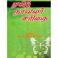 தமிழ் நாவலர் சரிதை, ஔவை சு.துரைசாமிப் பிள்ளை, கௌரா பதிப்பகம்
