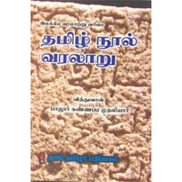 தமிழ் நூல் வரலாறு, பாலூர் கண்ணப்ப முதலியார், கௌரா பதிப்பகம்