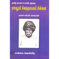 தமிழ் நாவல் உலகின் தந்தை மாயூரம் வேதநாயகம் பிள்ளை, என்.வி.கலைமணி, கௌரா பதிப்பகம்