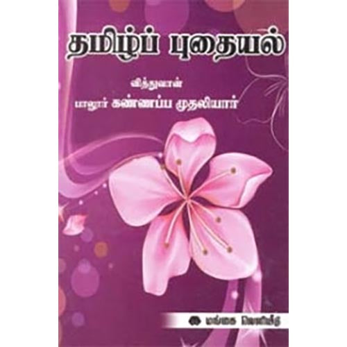 தமிழ்ப் புதையல், பாலூர் கண்ணப்ப முதலியார், கௌரா பதிப்பகம்