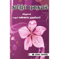 தமிழ்ப் புதையல், பாலூர் கண்ணப்ப முதலியார், கௌரா பதிப்பகம்