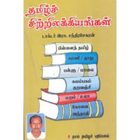 தமிழ்ச் சிற்றிலக்கியங்கள், இரா.சந்திரசேகரன், கௌரா பதிப்பகம்