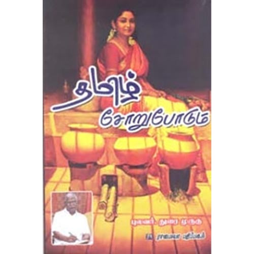 தமிழ் சோறுபோடும், துரை முருகு, கௌரா பதிப்பகம்