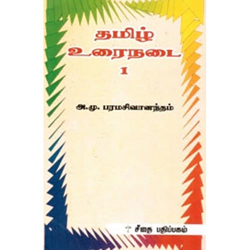 தமிழ் உரைநடை 1, அ.மு.பரமசிவானந்தம், கௌரா பதிப்பகம்