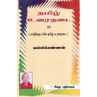 தமிழ் உரைநடை 2, வல்லிக்கண்ணன், கௌரா பதிப்பகம்