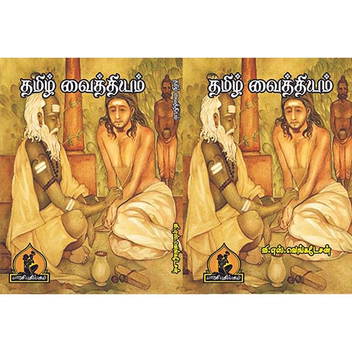 தமிழ் வைத்தியம், பாரதி பதிப்பகம்