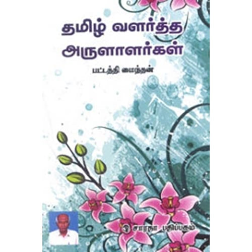 தமிழ் வளர்த்த அருளாளர்கள், பட்டத்தி மைந்தன், கௌரா பதிப்பகம்