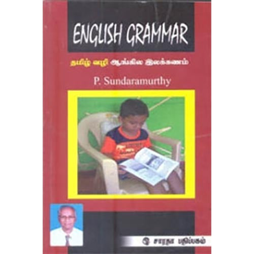 தமிழ் வழி English Grammar, P.சுந்தரமுர்த்தி, கௌரா பதிப்பகம்