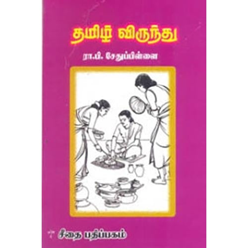 தமிழ் விருந்து, ரா.பி.சேதுபிள்ளை, கௌரா பதிப்பகம்