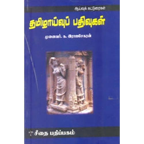 தமிழாய்வுப் பதிவுகள், க.ராஜசேகரன், கௌரா பதிப்பகம்
