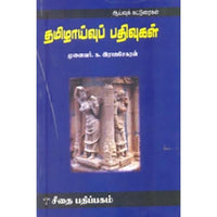 தமிழாய்வுப் பதிவுகள், க.ராஜசேகரன், கௌரா பதிப்பகம்