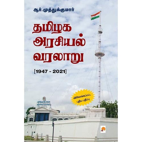 தமிழக அரசியல் வரலாறு (1947 - 2021), ஆர்.முத்துக்குமார், கிழக்கு பதிப்பகம்