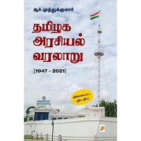 தமிழக அரசியல் வரலாறு (1947 - 2021), ஆர்.முத்துக்குமார், கிழக்கு பதிப்பகம்
