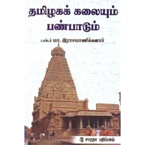 தமிழகக் கலையும் பண்பாடும், மா.இராசமாணிக்கனார், கௌரா பதிப்பகம்