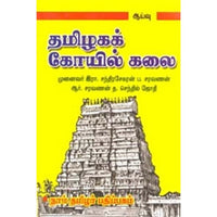 தமிழகக் கோயில் கலை, ப.சரவணன், கௌரா பதிப்பகம்