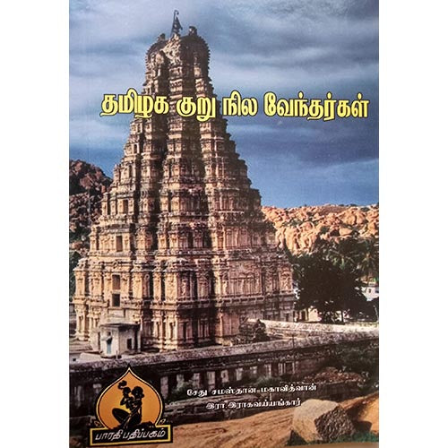 தமிழக குறு நிலவேந்தர்கள், பாரதி பதிப்பகம்