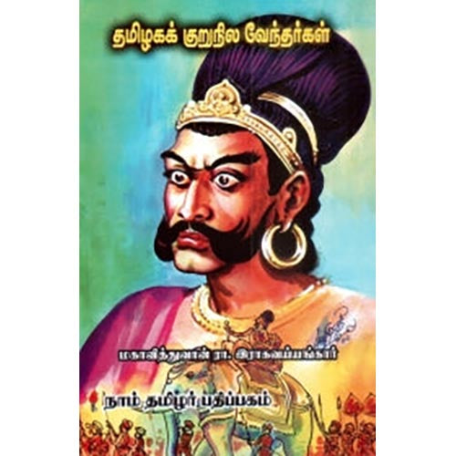 தமிழகக் குறுநில வேந்தர்கள், இரா.இராகவையங்கார், கௌரா பதிப்பகம்