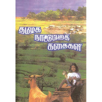 தமிழக நாட்டுப்புற கதைகள், பாரதி பதிப்பகம்