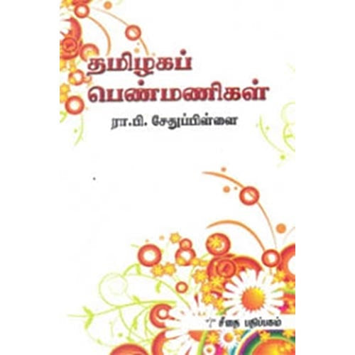 தமிழகப் பெண்மணிகள், ரா.பி.சேதுபிள்ளை, கௌரா பதிப்பகம்