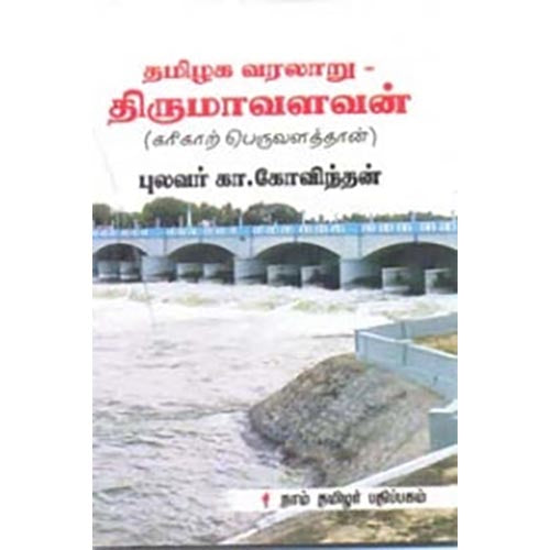 தமிழக வரலாறு - திருமாவளவன் (கரிகாற் பெருவளத்தான்), கா.கோவிந்தன், கௌரா பதிப்பகம்