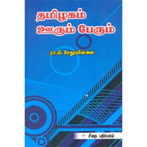 தமிழகம் ஊரும் பேரும், ரா.பி.சேதுபிள்ளை, கௌரா பதிப்பகம்