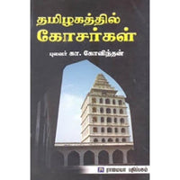 தமிழகத்தில் கோசர்கள், கா.கோவிந்தன், கௌரா பதிப்பகம்