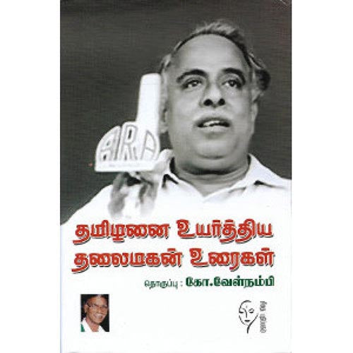 தமிழனை உயர்த்திய தலைமகன் உரைகள் B. V., கோ.வேள்நம்பி, கௌரா பதிப்பகம்