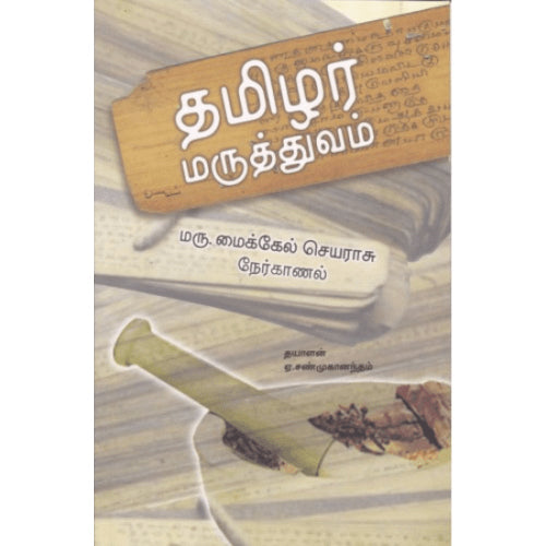 தமிழர் மருத்துவம் ஏ. சண்முகானந்தம்.Tamilar Maruthuvam A. Shanmughanandham 