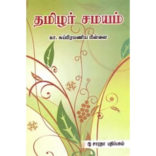 தமிழர் சமயம், கா.சு.பிள்ளை, கௌரா பதிப்பகம்