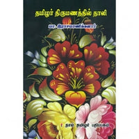 தமிழர் திருமணத்தில் தாலி, மா.இராசமாணிக்கனார், கௌரா பதிப்பகம்