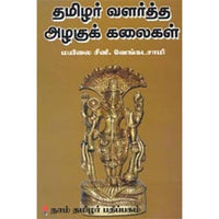 தமிழர் வளர்த்த அழகுக் கலைகள், மயிலை சீனி.வேங்கடசாமி, கௌரா பதிப்பகம்