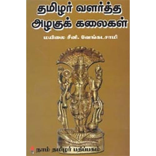 தமிழர் வளர்த்த அழகுக் கலைகள், மயிலை சீனி.வேங்கடசாமி, கௌரா பதிப்பகம்