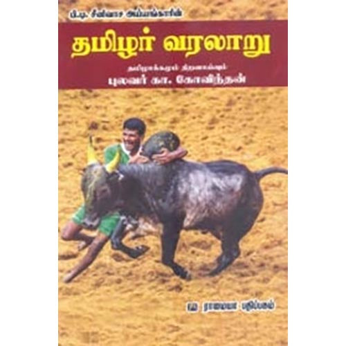 தமிழர் வரலாறு, கா.கோவிந்தன், கௌரா பதிப்பகம்
