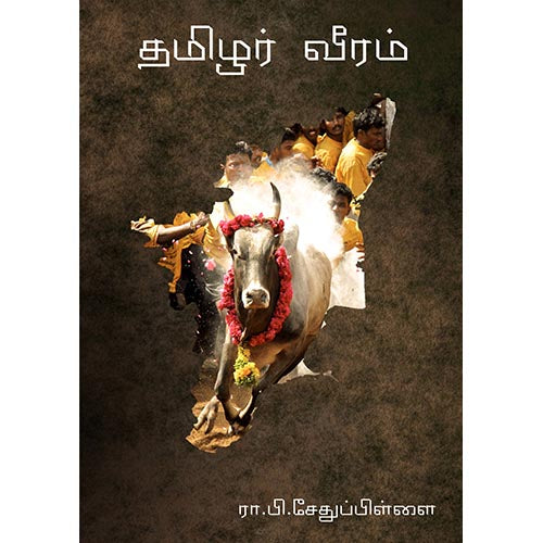 தமிழர் வீரம், ரா.பி.சேதுபிள்ளை, கௌரா பதிப்பகம்