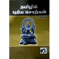 தமிழில் புதிய சொற்கள், சி.ஆனந்தி, கௌரா பதிப்பகம்