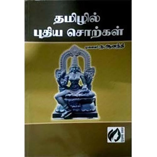 தமிழில் புதிய சொற்கள், சி.ஆனந்தி, கௌரா பதிப்பகம்