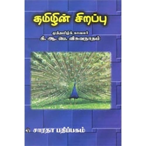 தமிழின் சிறப்பு, கி.ஆ.பொ.விசுவநாதம், கௌரா பதிப்பகம்