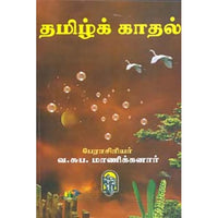 தமிழ்க்காதல் B. V, வ.சுப.மாணிக்கனார், கௌரா பதிப்பகம்