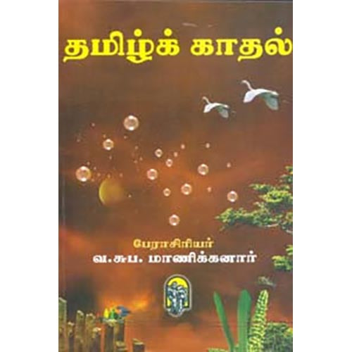 தமிழ்க்காதல் B. V, வ.சுப.மாணிக்கனார், கௌரா பதிப்பகம்