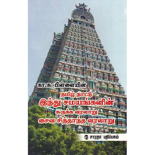 தமிழ் நாட்டு இந்து சமயங்களின் சுருக்க வரலாறு சைவ சித்தாந்த வரலாறு, கா.சு.பிள்ளை, கௌரா பதிப்பகம்