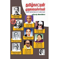 தமிழ்நாட்டின் முதலமைச்சர்கள், ஏற்காடு இளங்கோ, கௌரா பதிப்பகம்