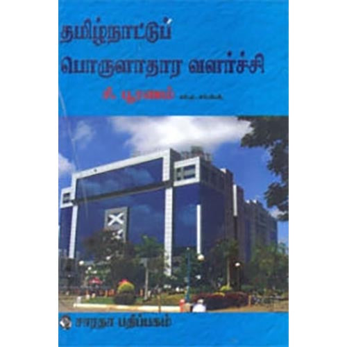 தமிழ்நாட்டுப் பொருளாதார வளர்ச்சி, சி.பூரணம், கௌரா பதிப்பகம்