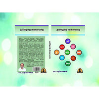 தமிழோடு விளையாடு தமிழ் செயல்பாடு புத்தகங்கள், பாரதி பதிப்பகம்