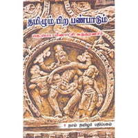 தமிழும் பிற பண்பாடும், தெ.பொ.மீனாட்சி சுந்தரனார், கௌரா பதிப்பகம்