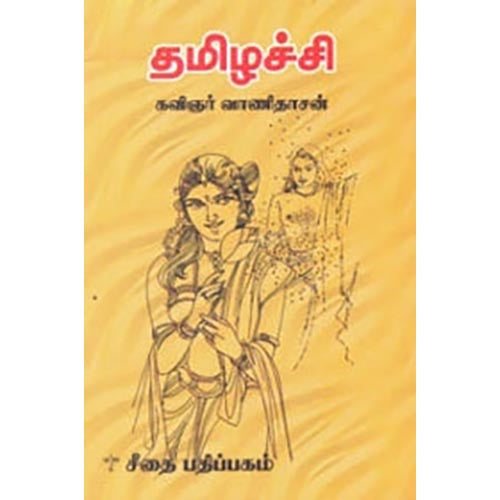 தமிழச்சி, வாணிதாசன், கௌரா பதிப்பகம்