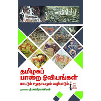 தமிழகப்பாறை ஓவியங்கள் காட்டும் சமுதாயமும் வழிபாடும், முனைவர் தி.சுப்பிரமணியன், கௌரா பதிப்பகம்
