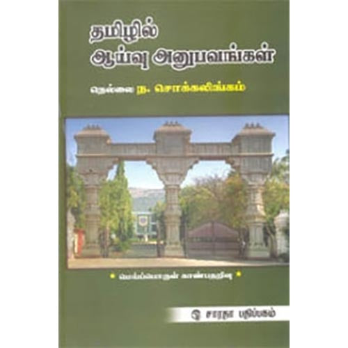 தமிழில் ஆய்வு அனுபவங்கள், ந.சொக்கலிங்கம், கௌரா பதிப்பகம்